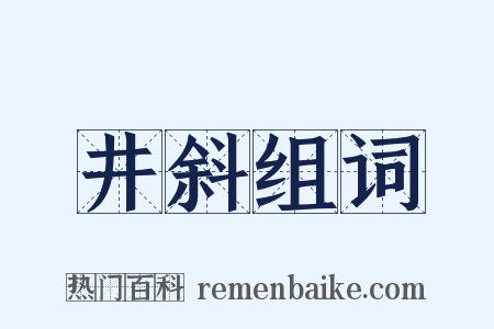 井斜组词是什么意思的图片
